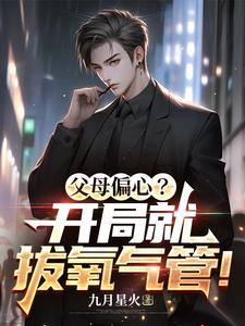 在线寻找父母偏心？开局就拔氧气管！小说的无删减版本