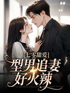 求七零甜爱，型男追妻好火辣小说的全文免费阅读链接
