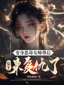 变身恶毒女师尊后，女主来复仇了完整版最新章节，变身恶毒女师尊后，女主来复仇了章节在线阅读
