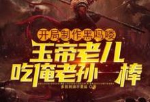 完结版《开局制作黑吗喽，玉帝老儿吃俺老孙一棒》在线免费阅读-瑞奇文学