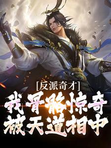 陈宁夜楚天一小说叫什么（反派奇才：我骨骼惊奇被天道相中完整版免费阅读）