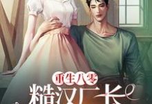 《重生八零，糙汉厂长冷脸洗床单》全集免费在线阅读（纪十月唐毅）-瑞奇文学