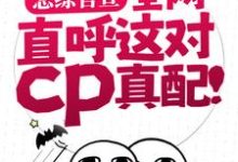寻找能够免费阅读恋综官宣,全网直呼这对cp真配!小说的平台-瑞奇文学