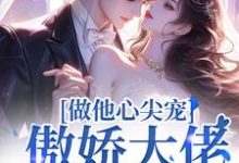 小说《做他心尖宠,傲娇大佬沦陷了》完整版章节免费阅读-瑞奇文学