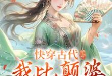 在线免费阅读快穿古代，我比颠婆原主还颠完整小说-瑞奇文学
