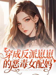 穿成反派崽崽的恶毒女配妈霍斯斯霍玖，穿成反派崽崽的恶毒女配妈章节在线阅读