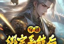 穿越:绑定系统后,我骗光修仙界这本小说完结了吗?免费查看最新章节-瑞奇文学