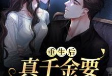 哪里能找到重生后，真千金要嫁给窝囊废小说的最新更新和免费章节？-瑞奇文学