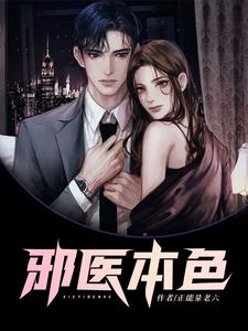 寻找邪医本色小说的最新更新章节