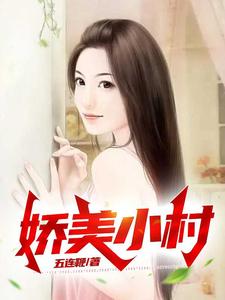 免费看娇美小村小说的网站有哪些？