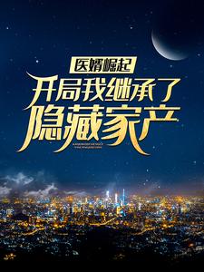 医婿崛起：开局我继承了隐藏家产章节免费在线阅读，周毅顾天心完结版