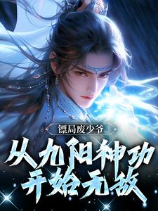 镖局废少爷，从九阳神功开始无敌叶玄，镖局废少爷，从九阳神功开始无敌完整版最新章节