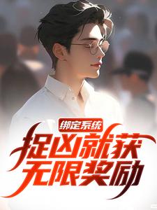 白潇完整版小说《绑定系统，捉凶就获无限奖励》免费阅读