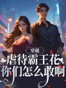 求穿越：虐待霸王花？你们怎么敢啊小说免费资源