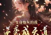 完整版《变身炮灰的我，逆袭成天道亲闺女》小说免费阅读-瑞奇文学