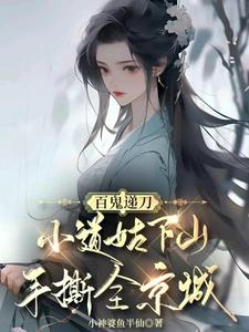 百鬼递刀，小道姑下山手撕全京城小说最新更新在哪里？免费在线看