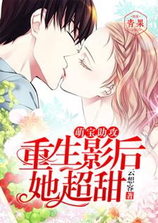 已完结小说《萌宝助攻：重生影后她超甜》在线章节阅读