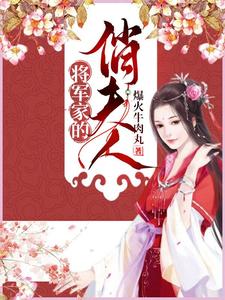 将军家的俏夫人这本小说在哪里可以看？哪里有免费试读章节？