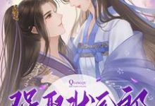 《强娶状元郎，全家一起上》小说免费阅读完整版-瑞奇文学