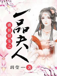 哪里能找到盛世娇宠之一品夫人小说的最新更新和免费章节？