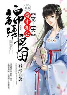 锦绣良田：秀才相公宠上天完整版最新章节，锦绣良田：秀才相公宠上天章节在线阅读