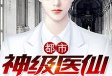 都市神级医仙小说的最新章节在哪里更新？免费追踪阅读-瑞奇文学