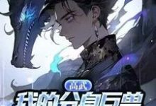 高武：我的分身巨兽能无限进化免费阅读，高武：我的分身巨兽能无限进化章节目录-瑞奇文学