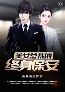 美女总裁的终身保安这本小说在哪里可以看？哪里有免费试读章节？