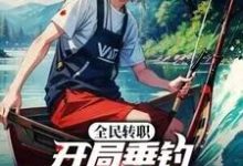 楚原龙葵小说《全民转职：开局垂钓SSS级物品？》完整版免费阅读-瑞奇文学