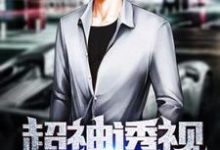 超神透视古寒晓沁，超神透视完整版最新章节-瑞奇文学