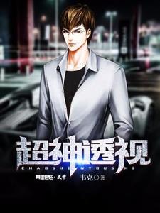 超神透视古寒晓沁，超神透视完整版最新章节