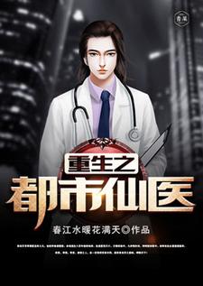 《重生之都市仙医》完整版小说免费阅读