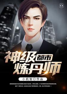 都市神级炼丹师小说的最新章节在哪里更新？免费追踪阅读