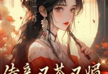 侍妾又茶又媚，一路宫斗上位小说全文哪里可以免费看？-瑞奇文学