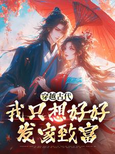 穿越古代，我只想好好发家致富小说最新章节在哪里可以读到？