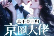 真千金回归，京圈大佬跪地宠小说的免费阅读版本在哪里可以找到？-瑞奇文学