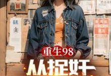 完整版的重生98从捉奸开始逆袭小说在哪里可以免费读到？-瑞奇文学