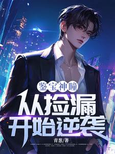 完结版《鉴宝神瞳：从捡漏开始逆袭》在线免费阅读