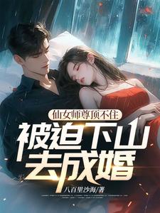 小说《仙女师尊顶不住被迫下山去成婚》在线章节阅读