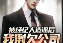 哪里可以免费找到被经纪人造谣后，我倒欠公司七千万？-瑞奇文学