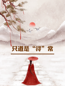 只道是浔常小说完结了吗？在哪里可以免费读到？