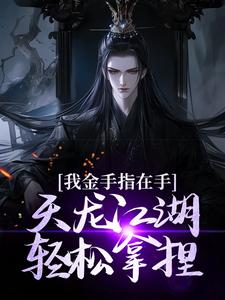 曹昆刀白凤完整版小说《我金手指在手，天龙江湖轻松拿捏》免费阅读