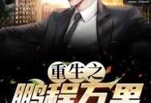 重生之鹏程万里小说，重生之鹏程万里在线阅读-瑞奇文学