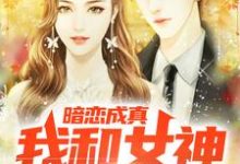 《暗恋成真，我和女神先婚后爱》小说免费阅读完整版-瑞奇文学