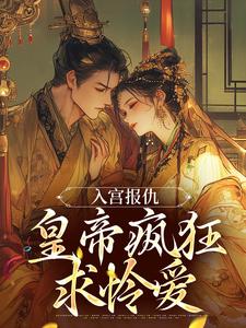 入宫报仇，皇帝疯狂求怜爱这本小说在哪里可以看？哪里有免费试读章节？