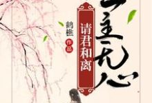 《爱是心头三分血，不至离别不肯言》小说免费阅读完整版-瑞奇文学