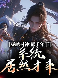 哪里能找到系统西游：我给妖怪做后台小说的全部章节？