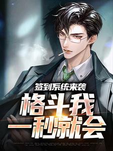 《签到系统来袭，格斗我一秒就会》小说免费阅读完整版