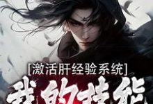 激活肝经验系统，我的技能无限提升小说无弹窗阅读的网站推荐-瑞奇文学