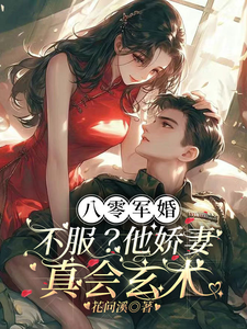 八零军婚：不服？他娇妻真会玄术小说全文哪里可以免费看？